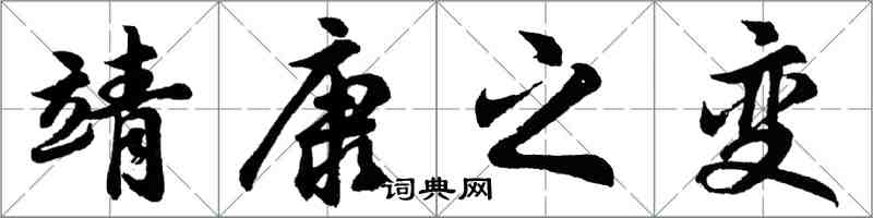 胡问遂靖康之变行书怎么写