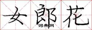 庞中华女郎花楷书怎么写