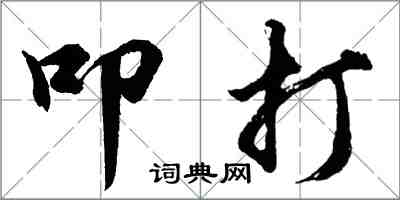 胡问遂叩打行书怎么写
