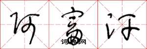 王冬龄阿富汗草书怎么写