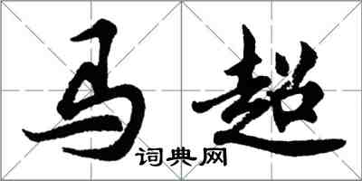 胡问遂马超行书怎么写