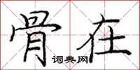 庞中华骨在楷书怎么写