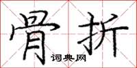 庞中华骨折楷书怎么写