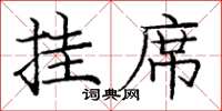 庞中华挂席楷书怎么写