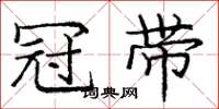 庞中华冠带楷书怎么写