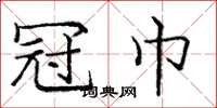 庞中华冠巾楷书怎么写
