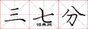 庞中华三七分楷书怎么写