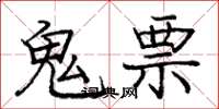 庞中华鬼票楷书怎么写