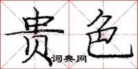 庞中华贵色楷书怎么写