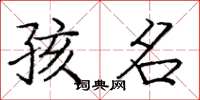 庞中华孩名楷书怎么写