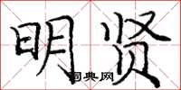 庞中华明贤楷书怎么写