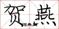 庞中华贺燕楷书怎么写