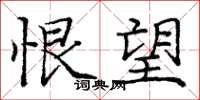庞中华恨望楷书怎么写
