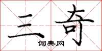 庞中华三奇楷书怎么写
