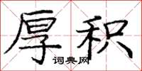 庞中华厚积楷书怎么写