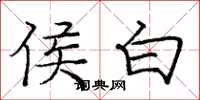 庞中华侯白楷书怎么写
