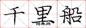 庞中华千里船楷书怎么写