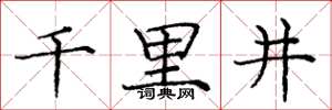 庞中华千里井楷书怎么写