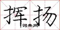 庞中华挥扬楷书怎么写