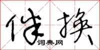 王冬龄伴换草书怎么写