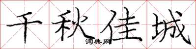 庞中华千秋佳城楷书怎么写