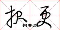 王冬龄报更草书怎么写