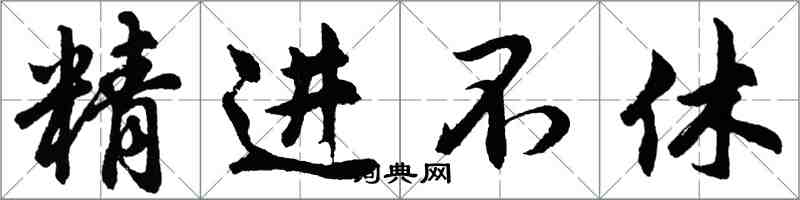 胡问遂精进不休行书怎么写