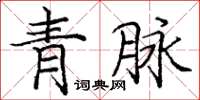 庞中华青脉楷书怎么写