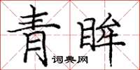 庞中华青眸楷书怎么写