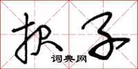 王冬龄报子草书怎么写