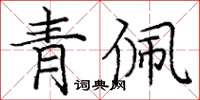 庞中华青佩楷书怎么写