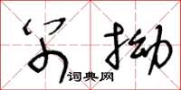 王冬龄别拗草书怎么写
