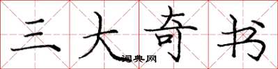 庞中华三大奇书楷书怎么写