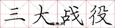 庞中华三大战役楷书怎么写