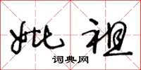 王冬龄妣祖草书怎么写