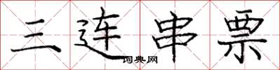 庞中华三连串票楷书怎么写