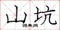 庞中华山坑楷书怎么写