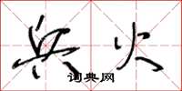 王冬龄兵火草书怎么写