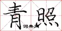 庞中华青照楷书怎么写