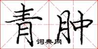 庞中华青肿楷书怎么写