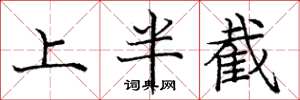 庞中华上半截楷书怎么写