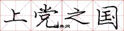 庞中华上党之国楷书怎么写