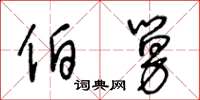 王冬龄伯舅草书怎么写