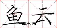 庞中华鱼云楷书怎么写