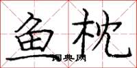 庞中华鱼枕楷书怎么写