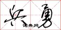王冬龄兵勇草书怎么写