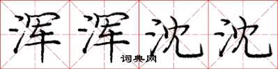 庞中华浑浑沈沈楷书怎么写