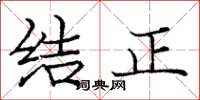 庞中华结正楷书怎么写