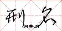 王冬龄刑名草书怎么写