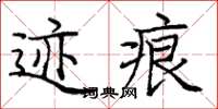 庞中华迹痕楷书怎么写